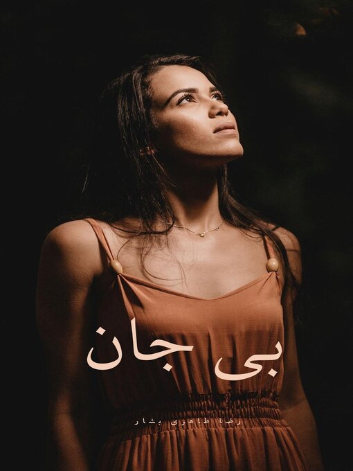Title details for بی جان by Reza Taheribashar - Available